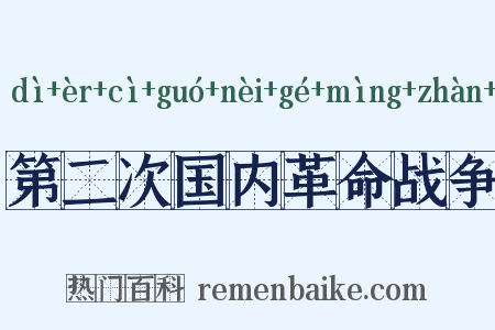 第二次国内革命战争是什么意思的图片